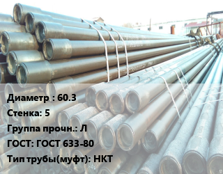 Труба НКТ насоснокомпрессорная 60.3 s=5 Л ГОСТ: ГОСТ 633-80 НКТ, т, по запросу цена По запросу где купить, условия доставки в Оше и Ошской области